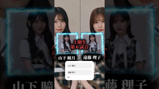 【櫻坂場所６日目】山下瞳月 vs 遠藤理子！勝敗を決めるのはあなたの1票🔥#櫻坂46 #櫻坂場所 #buddies