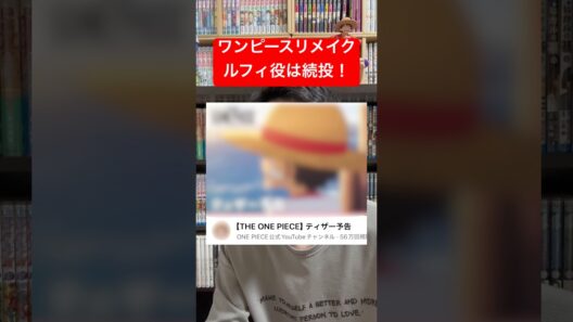 ワンピースのリメイクPV解禁！ルフィ役に田中真弓さん続投の不安とは？ #shorts #onepiece #声優