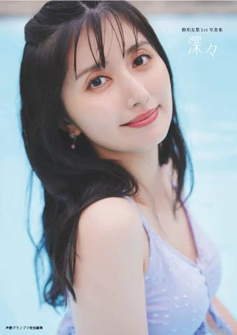 駒形友梨1st写真集 深々 表紙