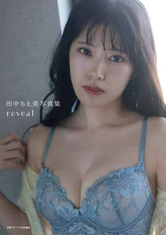 田中ちえ美写真集 reveal 表紙