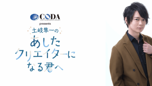 人気声優・土岐隼一が アニメや音楽、映画などのコンテンツを楽しむ人や “あしたのクリエイター”に向けて届ける新番組『CODA presents 土岐隼一の あしたクリエイターになる君へ』