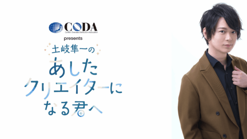 人気声優・土岐隼一が アニメや音楽、映画などのコンテンツを楽しむ人や “あしたのクリエイター”に向けて届ける新番組『CODA presents 土岐隼一の あしたクリエイターになる君へ』