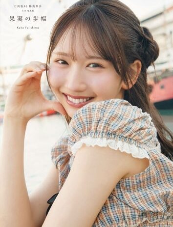 日向坂46 藤嶌果歩 1st写真集 果実の歩幅
