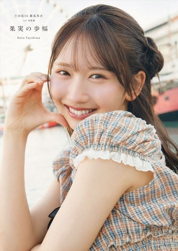日向坂46 藤嶌果歩 1st写真集 果実の歩幅