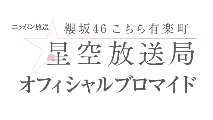こんぷりんブロマイド販売 5/3放送回分（※ニッポン放送にて） | 櫻坂46 こちら有楽町星空放送局