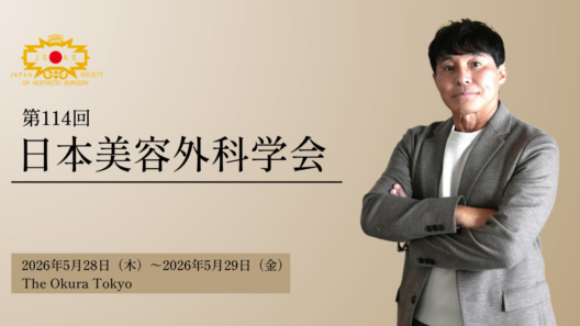 2026年5月開催、「第114回 日本美容外科学会」に登壇 | SBC Medical Group Holdings Inc.のプレスリリース