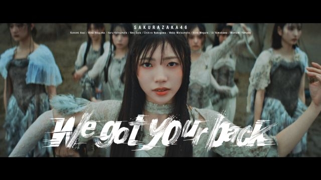 櫻坂46、佐藤愛桜がセンターを務める4期生楽曲「We got your back」MV公開