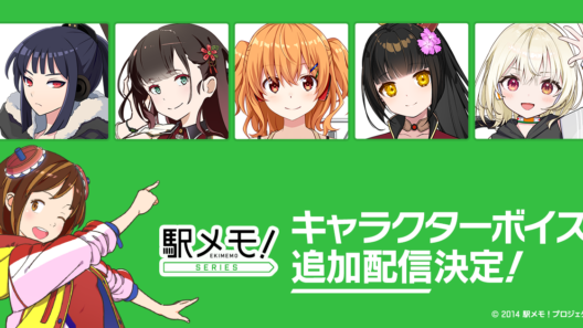モバファク、「駅メモ！」シリーズ 豪華声優陣による追加ボイス第7弾の配信決定！ | gamebiz