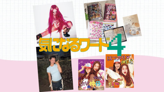 シール帳、交換日記…今ViVi世代の間で流行っているもの＜まとめ＞ | ViVi