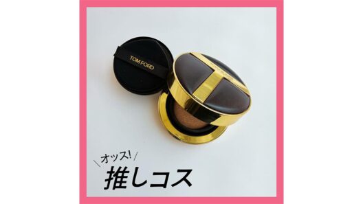 崩れにくいファンデの名品！ トム フォード ビューティのクッションファンデ【マキアエディターズの「オッス！推しコス」】 | 集英社の美容総合メディア『MAQUIA（マキア）』公式サイト
