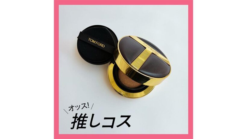 崩れにくいファンデの名品！ トム フォード ビューティのクッションファンデ【マキアエディターズの「オッス！推しコス」】 | 集英社の美容総合メディア『MAQUIA（マキア）』公式サイト
