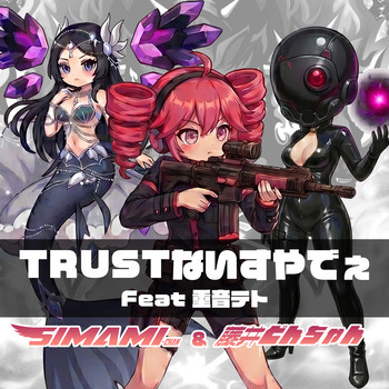 しまみちゃん♡ & 藤井どんちゃん、「TRSUTないすやでぇ (feat. 重音テト)」を配信開始｜THE MAGAZINE