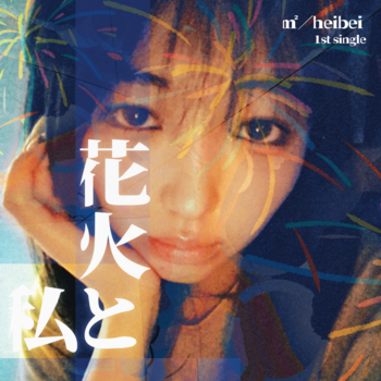 heibei、「花火と私」を配信開始｜THE MAGAZINE