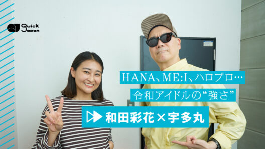 HANA、ME:I、ハロプロに宿る「私はどうしたいか」──和田彩花×宇多丸が聴く、令和アイドルソングの更新点 - QJWeb クイック・ジャパン ウェブ