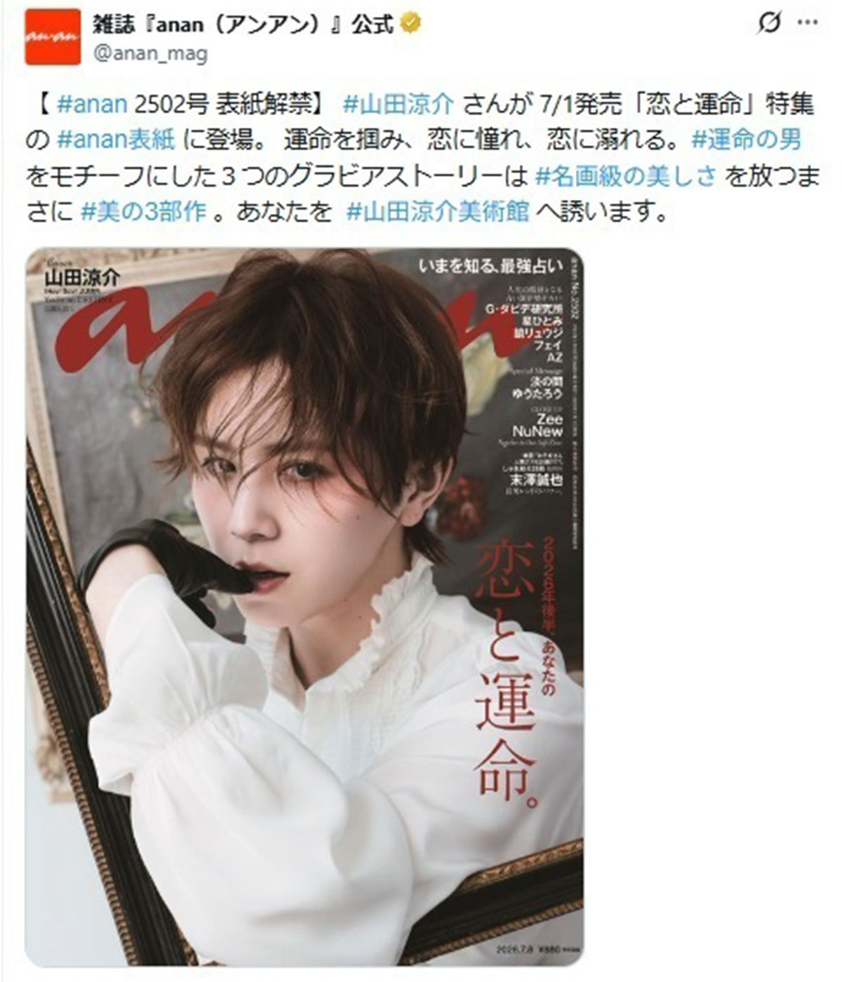 2026年6月22日、ファッション誌『anan』の表紙を飾ることが告知されたHey! Say! JUMPの山田涼介(@anan_magのXより)