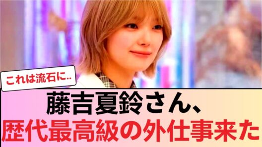 【朗報】藤吉夏鈴さん、歴代最高級の外仕事来たwwwwwwwwwwwwwww #櫻坂46 #櫻坂46反応集 #そこさく