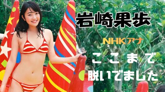 【岩崎果歩】NHK女子アナさんがやりすぎちゃいました！Iwasaki Kaho