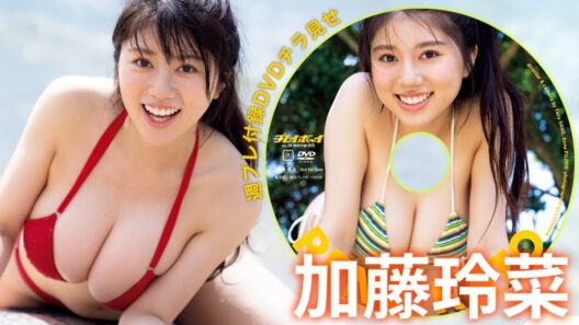 【付録DVDチラ見せ】夏本番！加藤玲菜、ハタチ。仕上がってます。＜デジタル版でDVD視聴できるのはグラジャパ！だけ!!＞　週プレNo.28（2026/6/29発売）