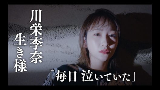 川栄李奈①/AKB48時代の光と影・ひとり独立した決断・覚悟と共に女優の道へ/Short Hope/@shorthope/星のや東京/星野リゾート/乃木坂46/ファッション/スタイリング