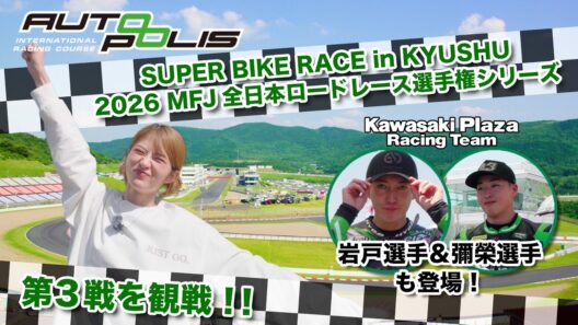 全日本ロードレースでKawasaki Plaza Racing Teamを応援！若月佑美さんオートポリスでレース観戦！