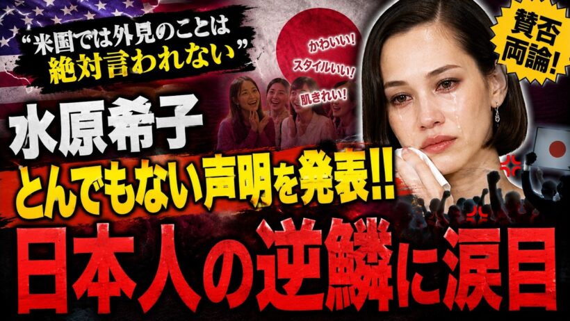 【波紋】水原希子「アメリカでは外見を絶対に言われない」日本の“褒める文化”への疑問に批判殺到の理由
