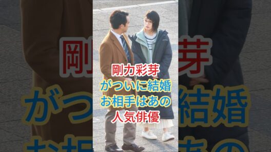 剛力彩芽がついに結婚お相手はあの人気俳優 #芸能人 #fyp #shorts