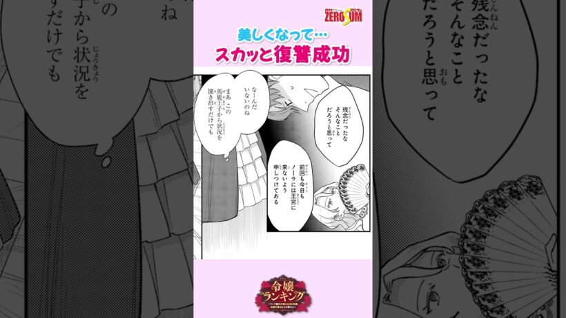 元婚約者に、スカッと復讐成功！ #令嬢ランキング #入れ替わり #恋愛漫画