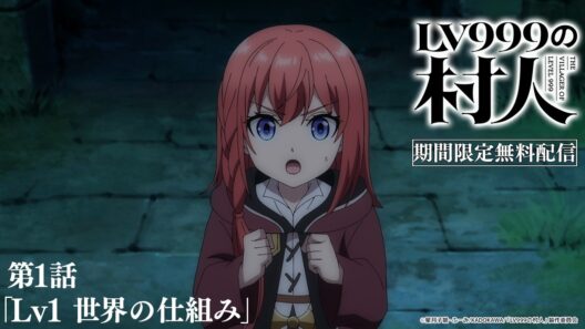 【期間限定】TVアニメ『LV999の村人』第1話無料配信！