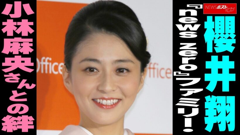 櫻井翔　『news zero』ファミリー・小林麻央さんとの絆 NEWSポストセブン