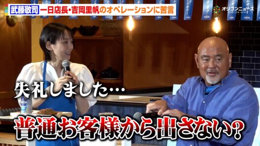 武藤敬司、一日店長・吉岡里帆の店のオペレーションにクレーム 「普通お客様から出さない？」　「NON 姉ちゃんの超スッキリ GINON 居酒屋」PR 発表会・試飲取材会