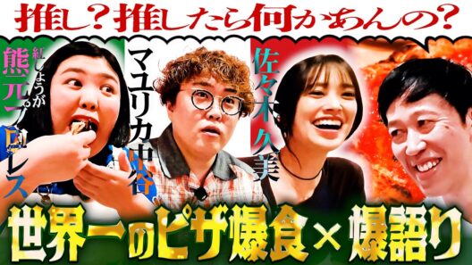 マユリカ中谷&熊元プロレス&まさかの佐々木久美さんとピザ食べながらトーク