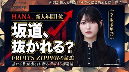 【幸阪茉里乃】HANAが坂道を超える日は来る？いや、5年10年は来ない。新興が越えられない"4つの壁"【徹底考察】