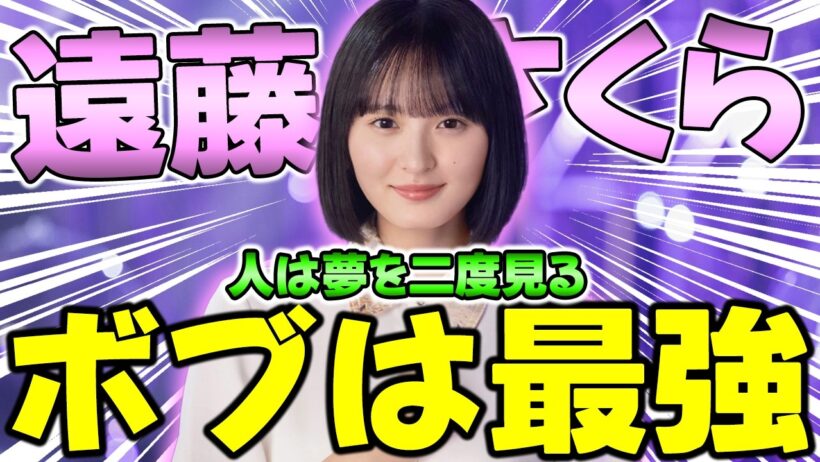 「んだよこの引きは!!!!」ボブの"遠藤さくら"が最強のビジュして登場！「人は夢を二度見る"遠藤さくら"」ガチャ&能力解説！【乃木フラ】【乃木坂的フラクタル】