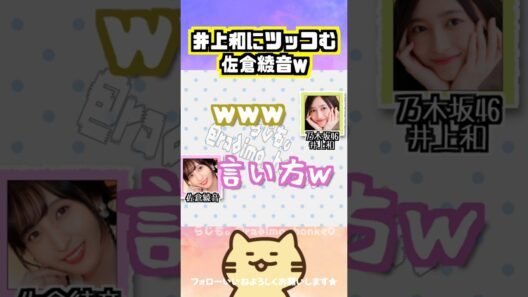 【声優】佐倉綾音、井上和にツッコむww #佐倉綾音 #井上和 #乃木坂