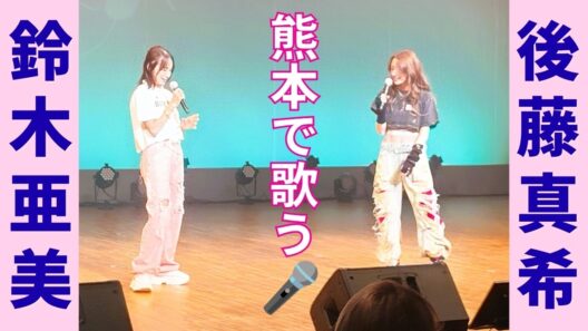 【かっこいい新曲🎤】鈴木亜美 feat.後藤真希｢BAAAD！｣ in 熊本県ウイングまつばせ【鈴木と後藤のふたり旅】