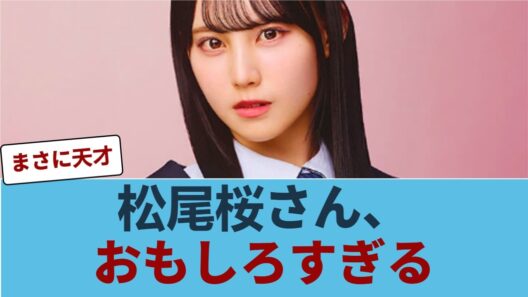 【意味深】松尾桜が放った“スタッフへのSOS”…裏に隠されたバラエティへの覚悟が想像以上だった件 #日向坂46 #ひな会い #日向坂で会いましょう