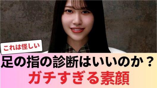 【意味深】向井純葉の“足の指診断”企画…内容が想像以上だった件 #櫻坂46 #櫻坂46反応集 #そこさく