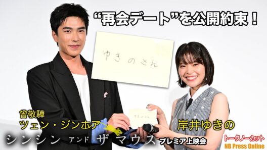 岸井ゆきの＆ツェン・ジンホア、台湾での“再会デート”を公開約束！？チケット即完売の台北映画祭へ！映画『シンシン アンド ザ マウス／SINSIN AND THE MOUSE』公開記念舞台挨拶