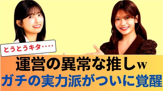 【衝撃】運営の「奥田いろは激推し」が異常事態に…ガチの外仕事で結果を出した彼女の“現在”がヤバい #乃木坂46 #乃木坂46のスター
