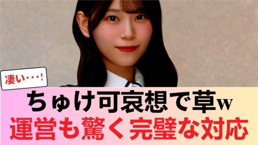 【櫻坂46】ちゅけ可哀想で草w 山下瞳月がとった「自己防衛」が完璧すぎると話題に… #櫻坂46 #櫻坂46反応集 #そこさく