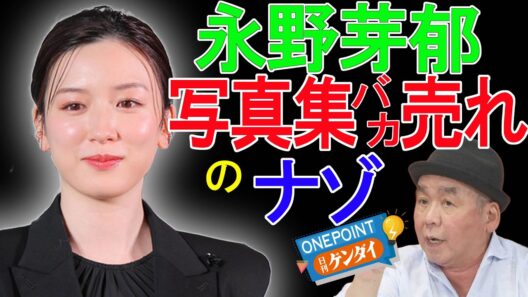 【芋澤貞雄】永野芽郁の写真集がオリコン１位！　地上波復帰も視野に？　支持しているのは誰？　ベテラン芸能ジャーナリストが〝謎〟をすべて解き明かす！