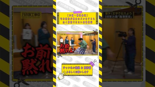 『お題：梅澤美波』弓木奈於が最大のズルをするも全く解読できない長嶋凛桜【乃木坂工事中】【最強ご飯のお供選手権】#shorts #乃木坂46 #バナナマン