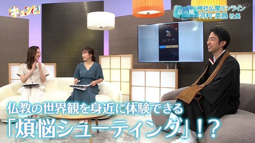 仏教の世界観を身近に体験できる「煩悩シューティング」！？／きょうと経済テラス キュンと！