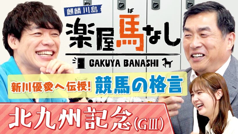 「〇〇〇を怖れるな！」麒麟川島が語る“競馬の格言”！さらに山本昌の身に起きた衝撃エピソードに新川優愛も驚愕!?波乱必至のスプリント重賞「北九州記念(GⅢ)」の注目馬も！【楽屋馬なし】