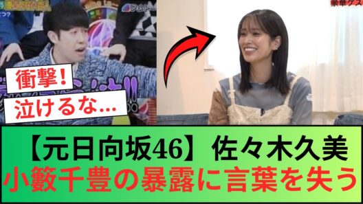 【元日向坂46】佐々木久美、小籔千豊の暴露に言葉を失う