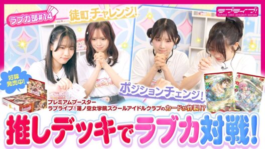【第14回】蓮ノ空 葉山と来栖が初のラブカをノリノリで対戦！勝ったチームの担当メンバーが新規描きおろしPRカードに！【ラブカ部 最強プレイヤーへの道！！】