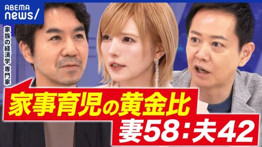 【家事】なぜ男女で偏り？黄金比＝妻58:夫42ってホント？理想のバランスを考える｜アベプラ