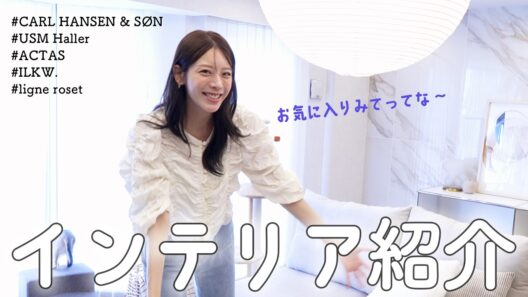 モデル貴島明日香がこだわる！インテリア紹介