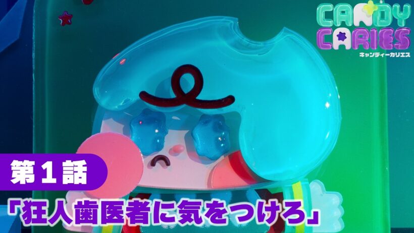 第1話「狂人歯医者に気をつけろ」｜アニメ『キャンディーカリエス』本編