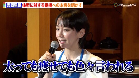 吉岡里帆、“体型”に対する指摘への本音を明かす「太っても痩せても色々言われる」　「NON 姉ちゃんの超スッキリ GINON 居酒屋」PR 発表会・試飲取材会